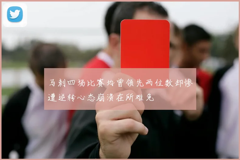 马刺四场比赛均曾领先两位数却惨遭逆转心态崩溃在所难免