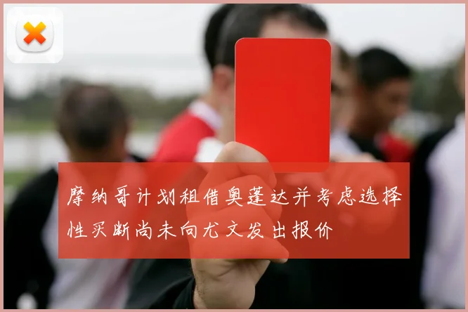 摩纳哥计划租借奥蓬达并考虑选择性买断尚未向尤文发出报价