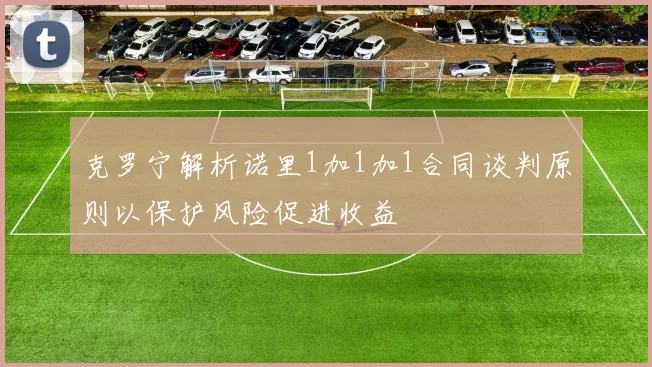 克罗宁解析诺里1加1加1合同谈判原则以保护风险促进收益