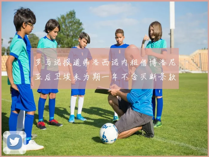 罗马诺报道弗洛西诺内租借博洛尼亚后卫埃米为期一年不含买断条款